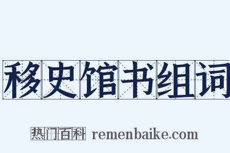 移史馆书组词是什么意思的图片